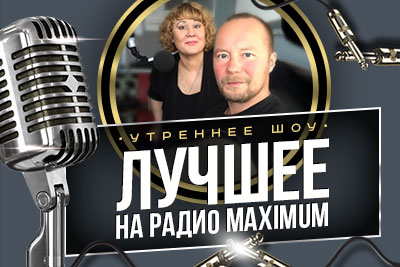 Утреннее шоу Лучшее на радио Maximum