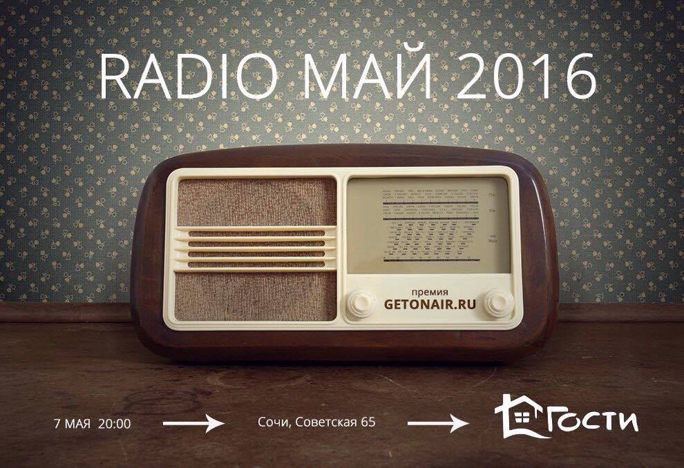 На фото - афиша премии Radio Май 2016