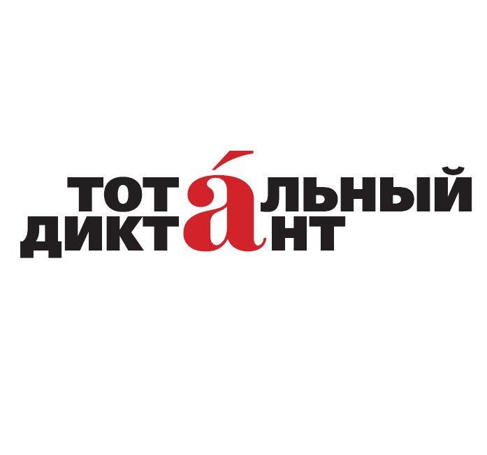 На фото - логотип всероссийской акции Тотальный диктант