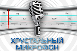 Премия_за_достижения_в_области_радио_Хрустальный_Микрофон
