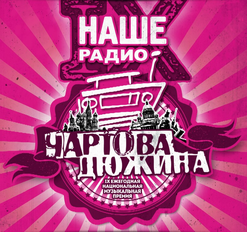 На фото логотип премии Чартова дюжина