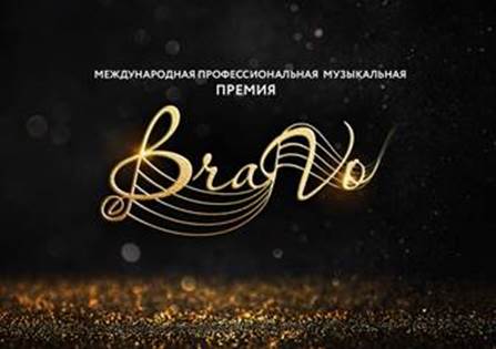 На фото - международная профессиональная музыкальная премия BraVo