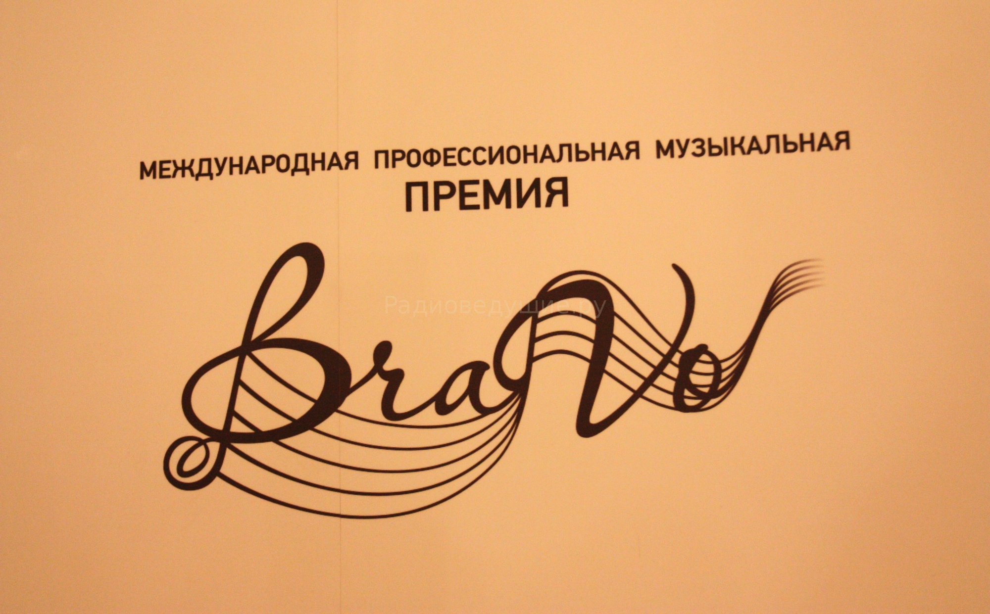 На фото - логотип Международной профессиональной музыкальной Премии BraVo
