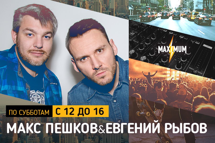 На фото ведущие радио MAXIMUM Евгений Рыбов и Макс Пешков