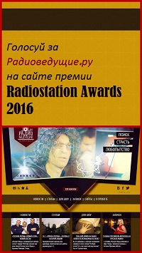 Голосуй за Радиоведущие.ру Голосуй за Радиоведущие.ру