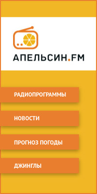 Апельсин ФМ Апельсин ФМ