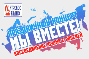 Русское радио в прямом эфире будет транслировать концерт Мы вместе