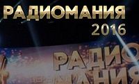 Премия Радиомания 2016 официальный сайт Премия Радиомания 2016, 21 октября, Крокус