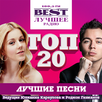 На фото - ведущие хит-парада Топ 20 на Best FM Юлианна Караулова и Родион Газманов
