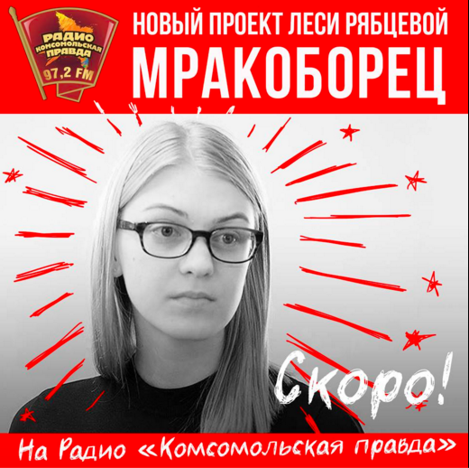 На фото - банер новой программы Леси Рябцевой на радио КП