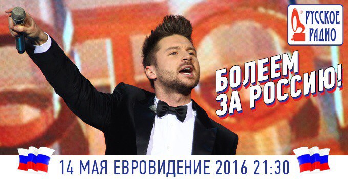 Русское Радио болеет за Сергея Лазарева на Евровидении 2016