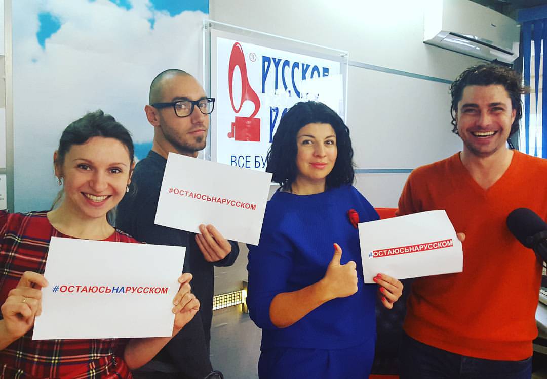 #остаюсьнарусском хэштег, который придумали ведущие Русского радио