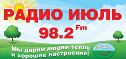 Радиостанция Радио "Июль"