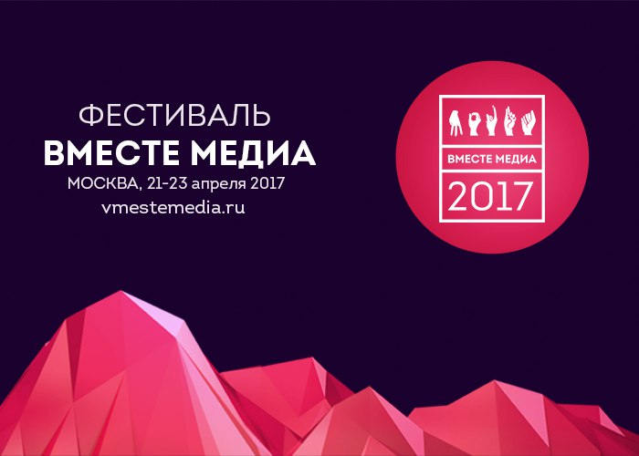 Фестиваль Вместе Медиа 2017